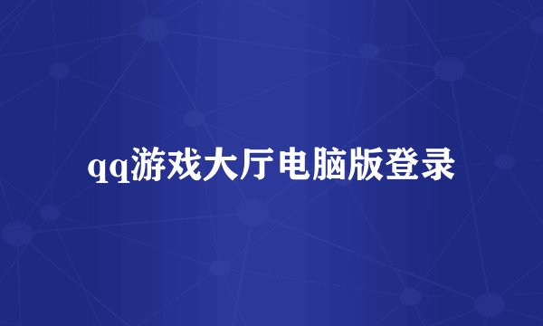 qq游戏大厅电脑版登录