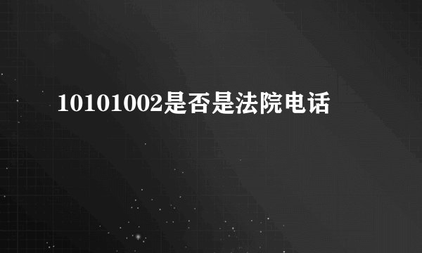 10101002是否是法院电话