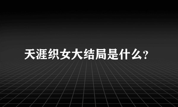 天涯织女大结局是什么？