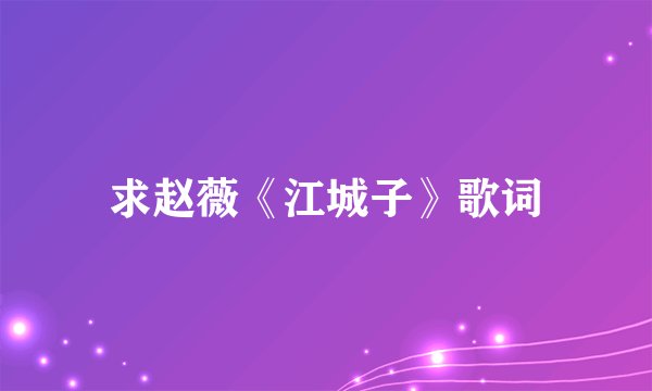 求赵薇《江城子》歌词