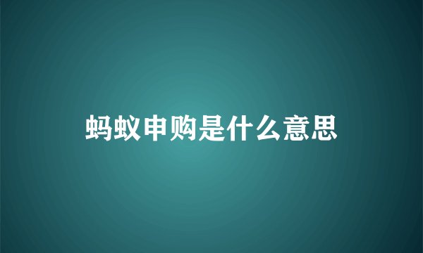 蚂蚁申购是什么意思