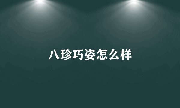 八珍巧姿怎么样