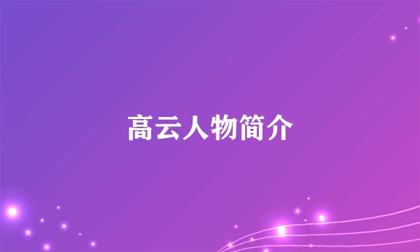 高云人物简介