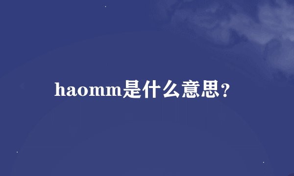 haomm是什么意思?