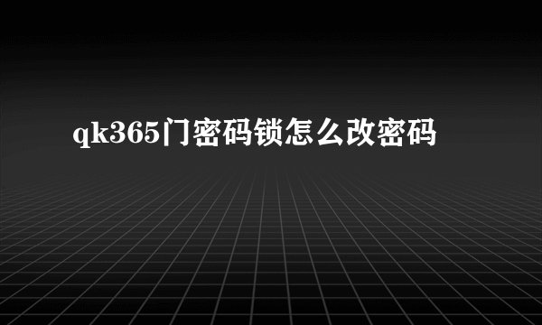 qk365门密码锁怎么改密码