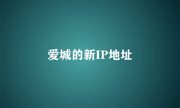 爱城的新IP地址