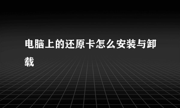 电脑上的还原卡怎么安装与卸载