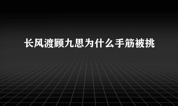 长风渡顾九思为什么手筋被挑
