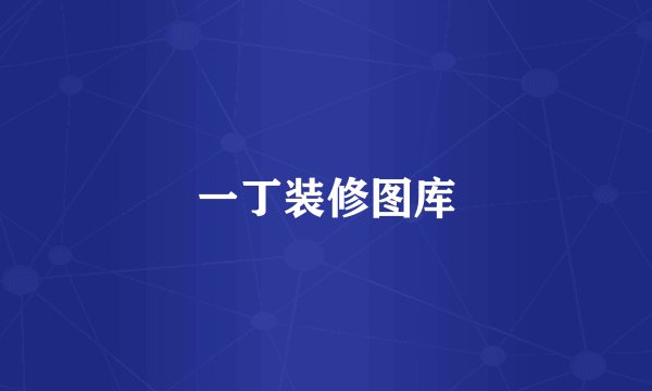 一丁装修图库