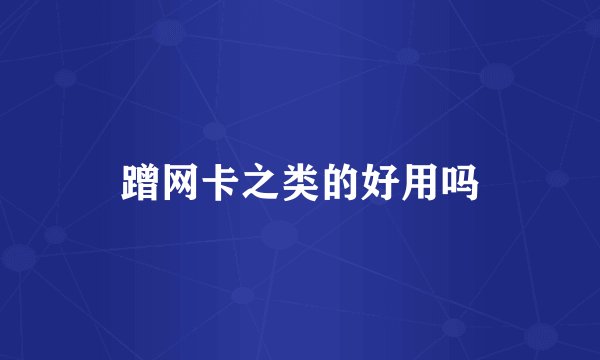 蹭网卡之类的好用吗
