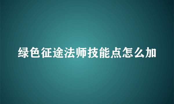 绿色征途法师技能点怎么加