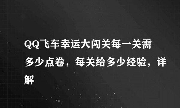 QQ飞车幸运大闯关每一关需多少点卷，每关给多少经验，详解