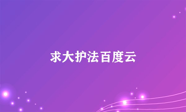 求大护法百度云