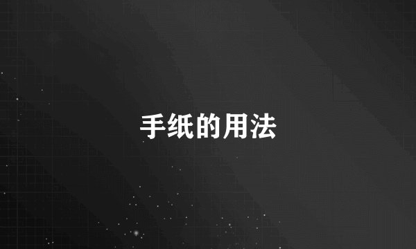 手纸的用法