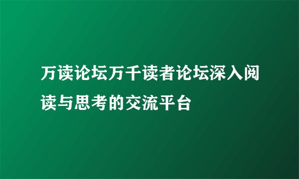 万读论坛万千读者论坛深入阅读与思考的交流平台