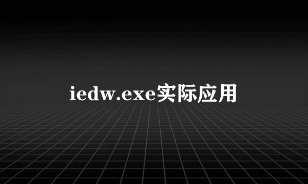 iedw.exe实际应用