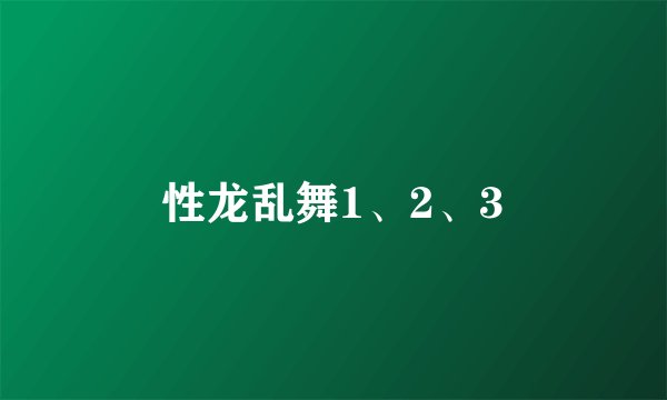 性龙乱舞1、2、3