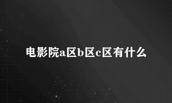 电影院a区b区c区有什么
