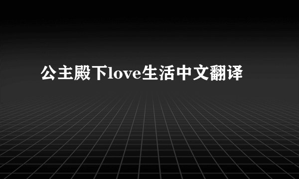 公主殿下love生活中文翻译