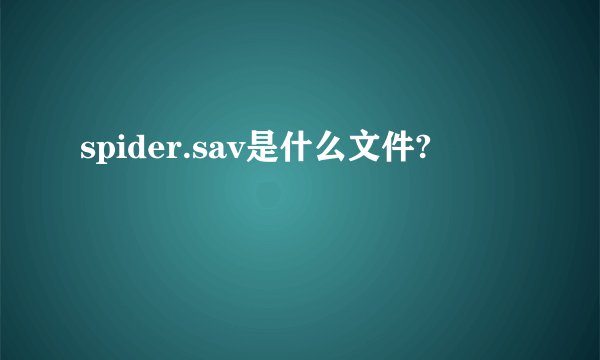 spider.sav是什么文件?