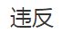 监控拍下保姆“变装”代雇主做核酸,代做核算会被行政处罚吗?