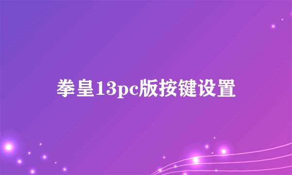 拳皇13pc版按键设置