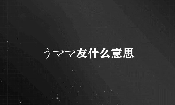 うママ友什么意思