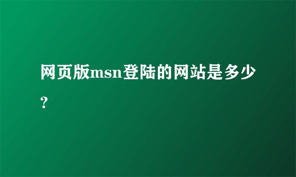 网页版msn登陆的网站是多少？