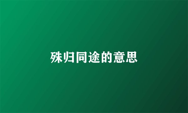 殊归同途的意思