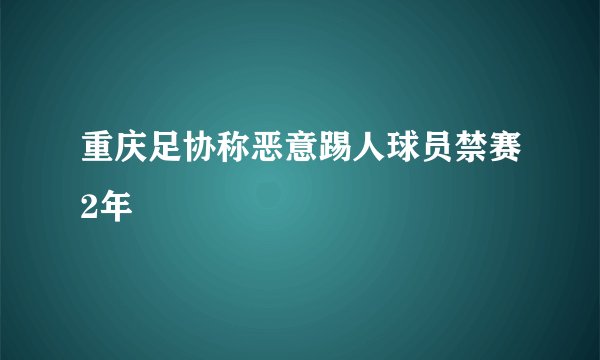 重庆足协称恶意踢人球员禁赛2年