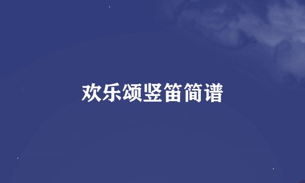 欢乐颂竖笛简谱