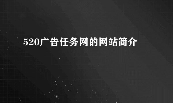 520广告任务网的网站简介