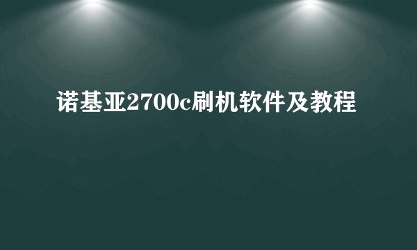 诺基亚2700c刷机软件及教程