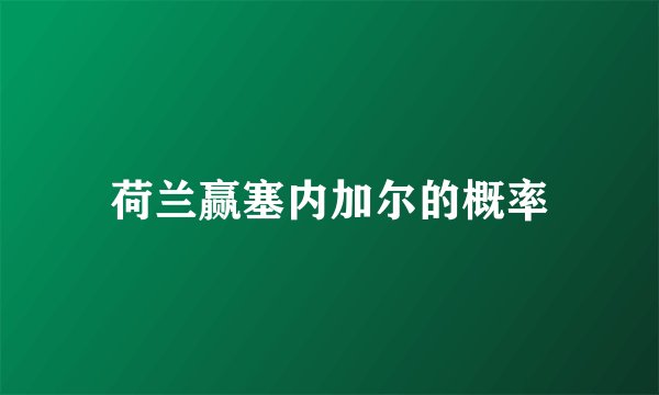 荷兰赢塞内加尔的概率