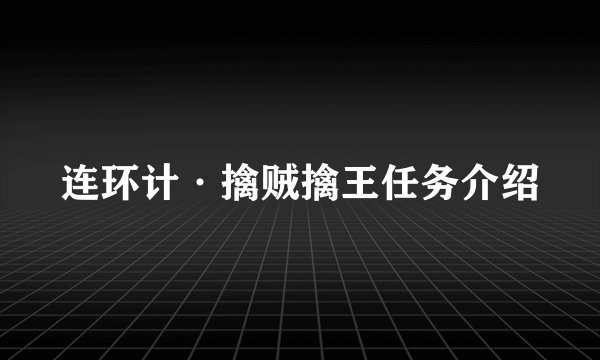 连环计·擒贼擒王任务介绍
