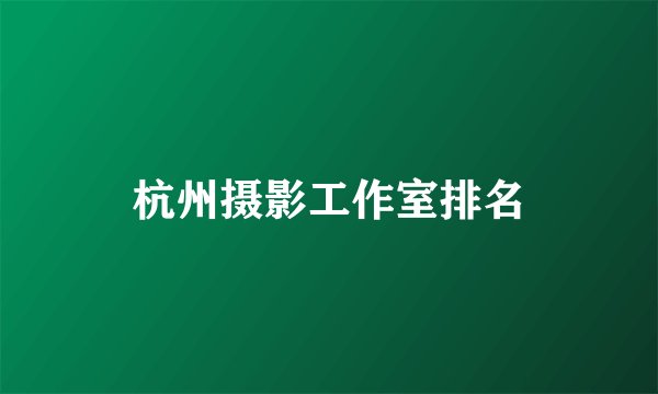 杭州摄影工作室排名