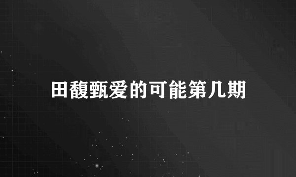 田馥甄爱的可能第几期