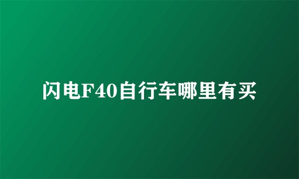 闪电F40自行车哪里有买
