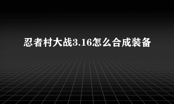 忍者村大战3.16怎么合成装备