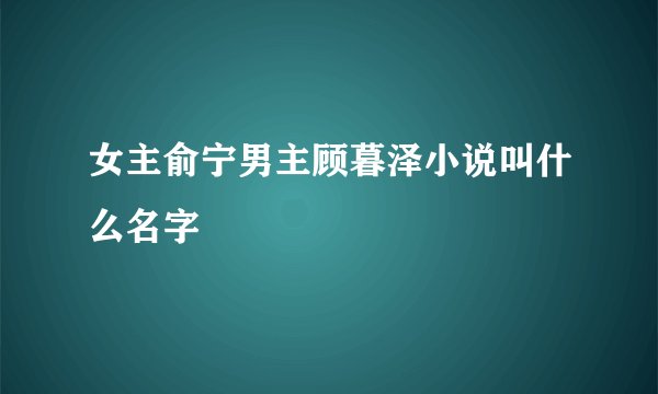 女主俞宁男主顾暮泽小说叫什么名字