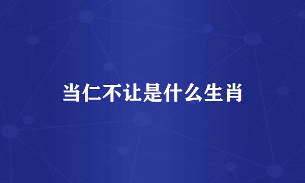 当仁不让是什么生肖
