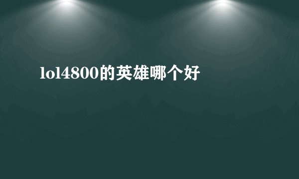 lol4800的英雄哪个好