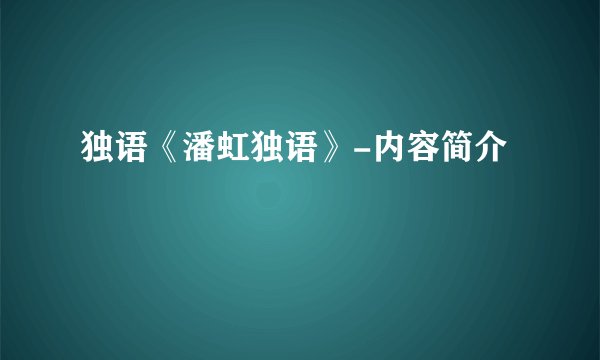 独语《潘虹独语》-内容简介