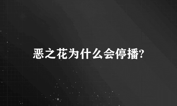 恶之花为什么会停播?