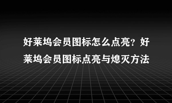 好莱坞会员图标怎么点亮?好莱坞会员图标点亮与熄灭方法