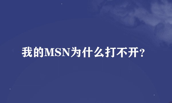 我的MSN为什么打不开？