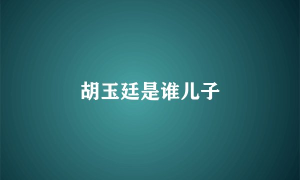 胡玉廷是谁儿子