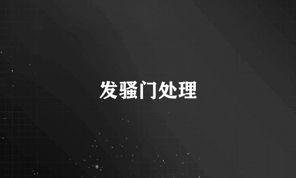 发骚门处理