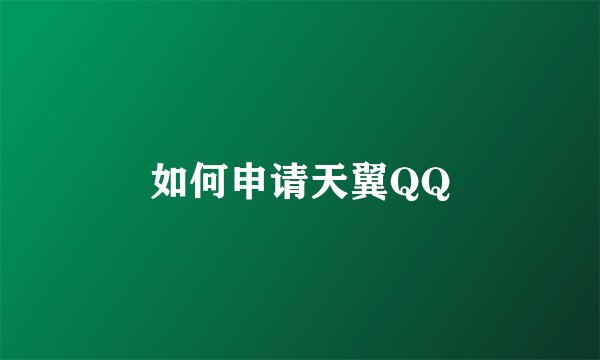 如何申请天翼QQ