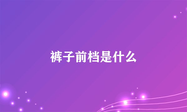 裤子前档是什么